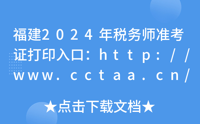 福建2024年税务师准考证打印入口：http://www.cctaa.cn/