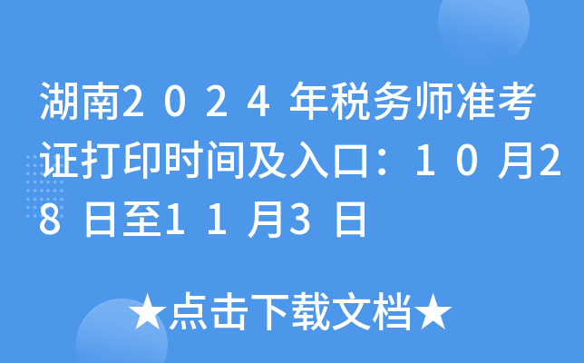 湖南2024年税务师准考证打印时间及入口：10月28日至11月3日