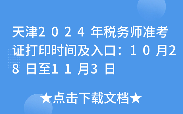 天津2024年税务师准考证打印时间及入口：10月28日至11月3日