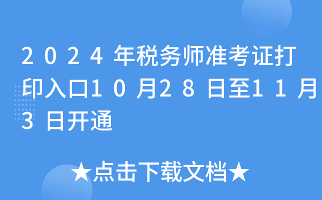 2024年税务师准考证打印入口10月28日至11月3日开通
