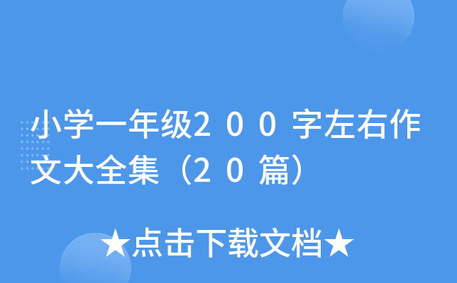 小开云kaiyun(中国)一年级200字左右作文大全集（20篇）