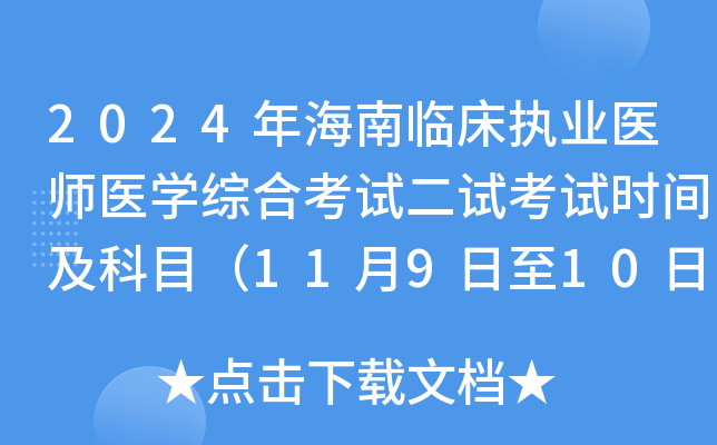 2024年海南临床执业医师医开云kaiyun(中国)综合考试二试考试时间及科目（11月9日至10日）