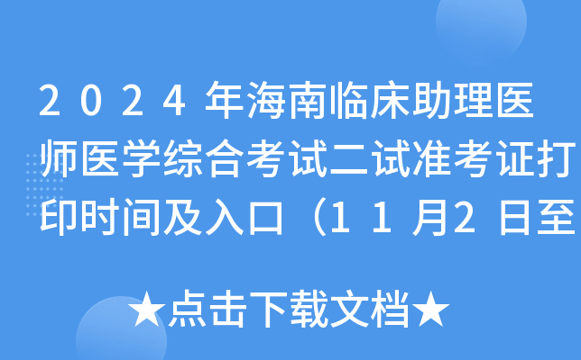 2024年海南临床助理医师医开云kaiyun(中国)综合考试二试准考证打印时间及入口（11月2日至8日）