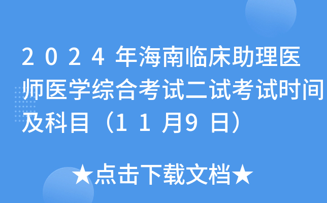 2024年海南临床助理医师医开云kaiyun(中国)综合考试二试考试时间及科目（11月9日）