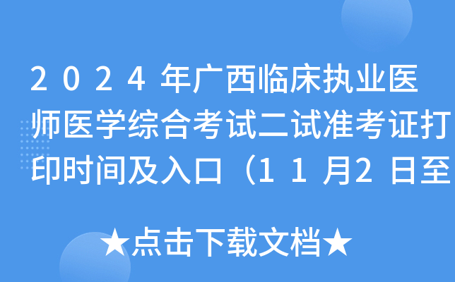 2024年广西临床执业医师医开云kaiyun(中国)综合考试二试准考证打印时间及入口（11月2日至8日）