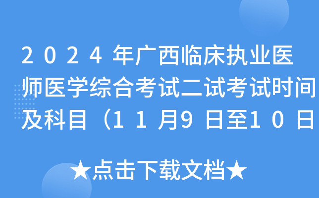2024年广西临床执业医师医开云kaiyun(中国)综合考试二试考试时间及科目（11月9日至10日）