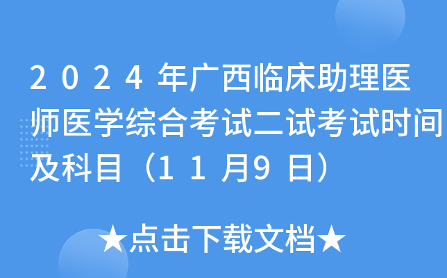 2024年广西临床助理医师医开云kaiyun(中国)综合考试二试考试时间及科目（11月9日）