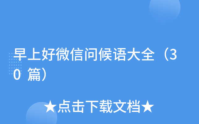早上好微信问候语大全（30篇）
