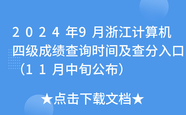 2024年9月浙江计算机四级成绩查询时间及查分入口（11月中旬公布）