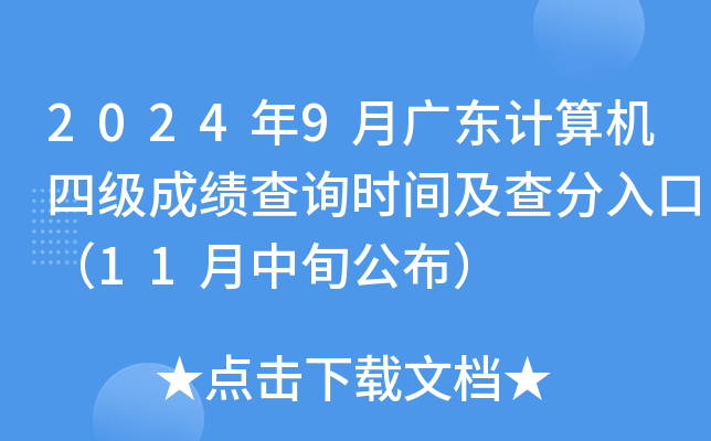 2024年9月广东计算机四级成绩查询时间及查分入口（11月中旬公布）