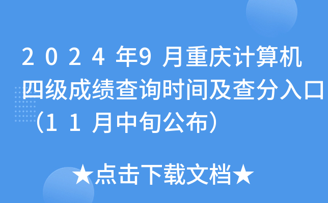 2024年9月重庆计算机四级成绩查询时间及查分入口（11月中旬公布）