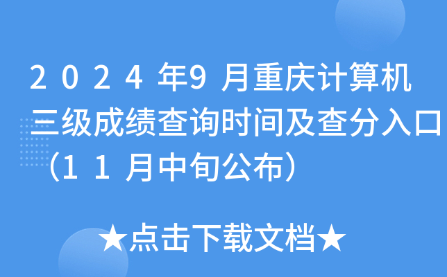 2024年9月重庆计算机三级成绩查询时间及查分入口（11月中旬公布）