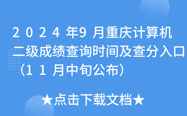 2024年9月重庆计算机二级成绩查询时间及查分入口（11月中旬公布）