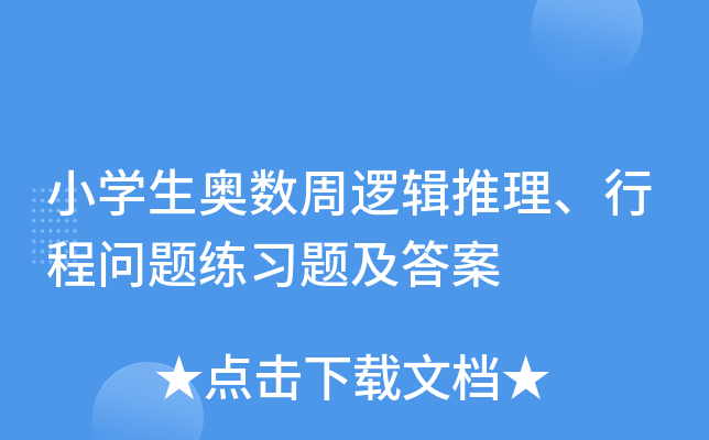 小学生奥数周逻辑推理、行程问题练习题及答案