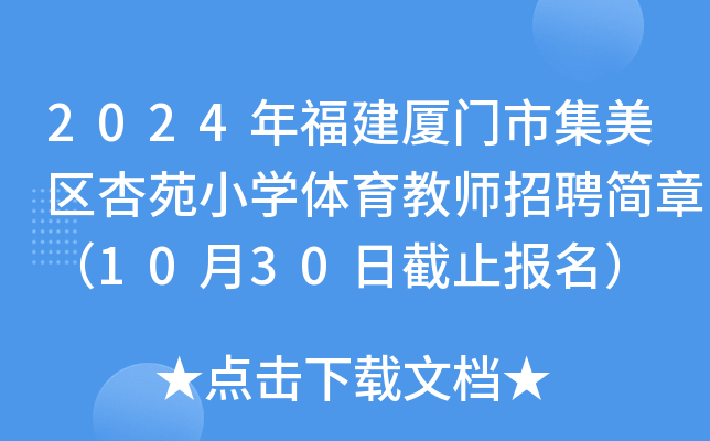 2024年福建厦门市集美区杏苑小开云kaiyun(中国)体育教师招聘简章（10月30日截止报名）