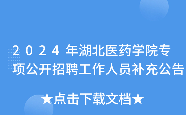 2024年湖北医药开云kaiyun(中国)院专项公开招聘工作人员补充公告