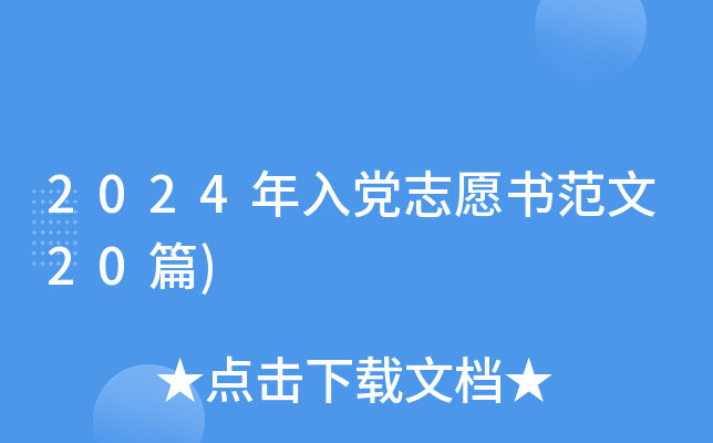 2024年入党志愿书范文20篇)