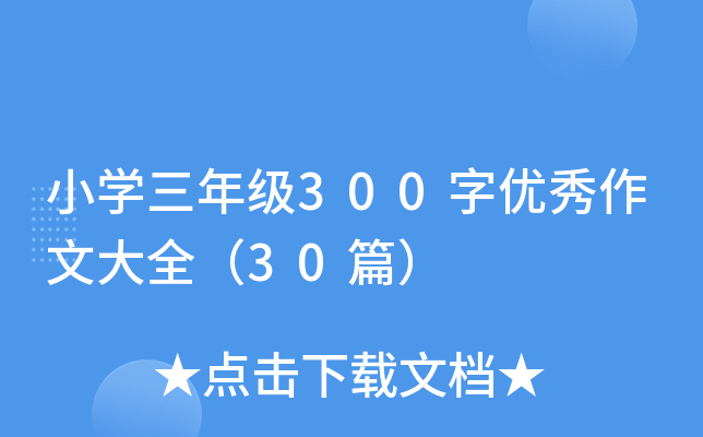 小开云kaiyun(中国)三年级300字优秀作文大全（30篇）