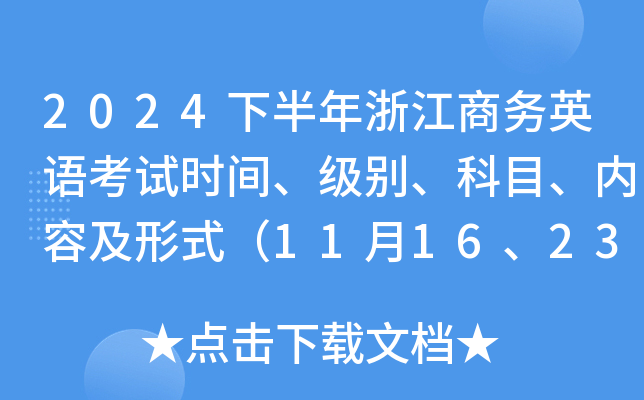 2024下半年浙江商务英语考试时间、级别、科目、内容及形式（11月16、23、30日）
