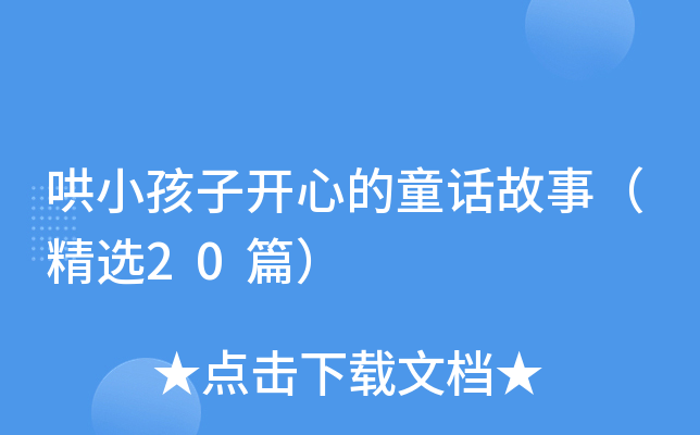 哄小孩子开心的童话故事（精选20篇）