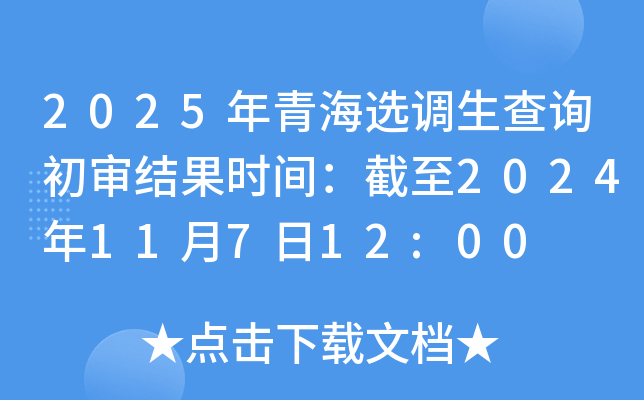 2025年青海选调生查询初审结果时间：截至2024年11月7日12:00