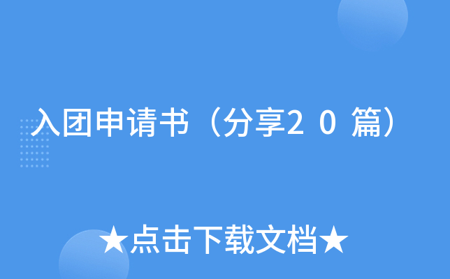 入团申请书（分享20篇）