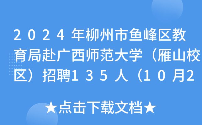 2024年柳州市鱼峰区教育局赴广西师范大开云kaiyun(中国)（雁山校区）招聘135人（10月25日前起报名）