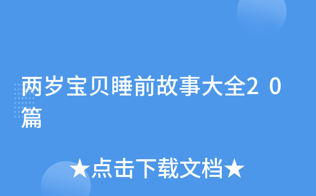 两岁宝贝睡前故事大全20篇
