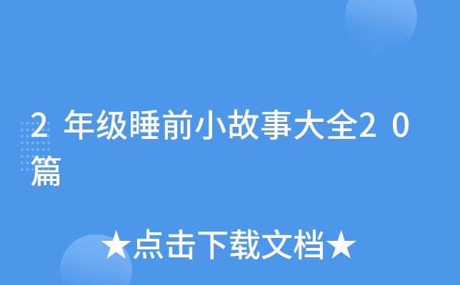 2꼉(j)˯ǰС´ȫ20ƪ