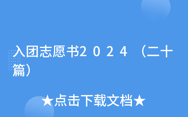 入团志愿书2024（二十篇）