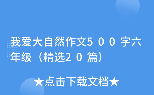 我爱大自然作文500字六年级（精选20篇）