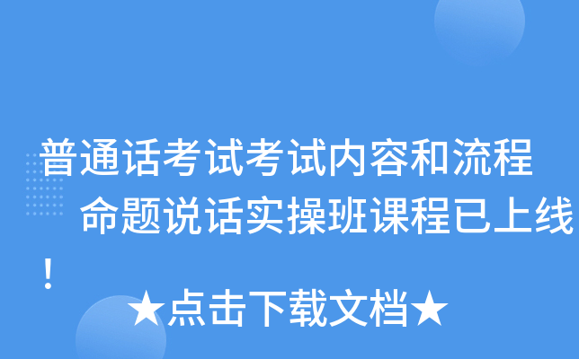 普通话考试内容和流程 命题说话实操班课程已上线！