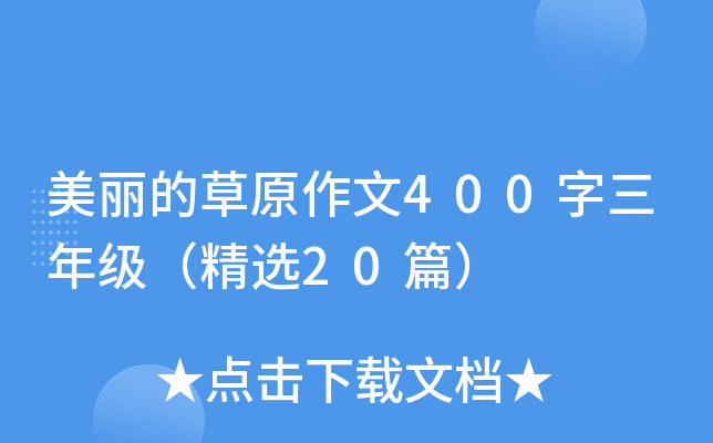 美丽的草原作文400字三年级（精选20篇）