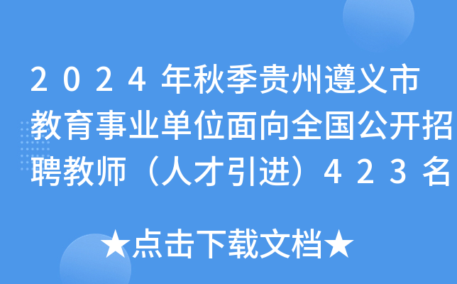 2024年秋季贵州遵义市教育事业单位面向全国公开招聘教师（人才引进）423名简章