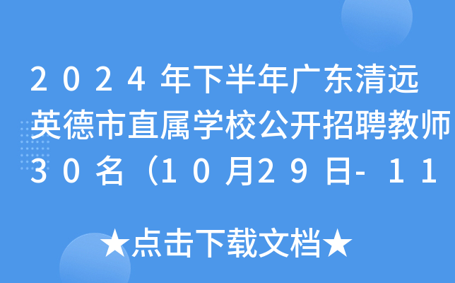 2024年下半年广东清远英德市直属开云kaiyun(中国)校公开招聘教师30名（10月29日-11月9日报名）