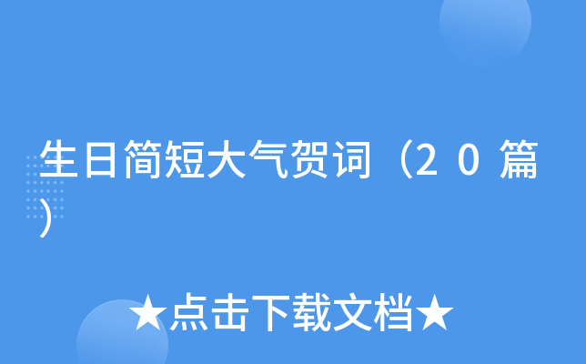 生日简短大气贺词（20篇）