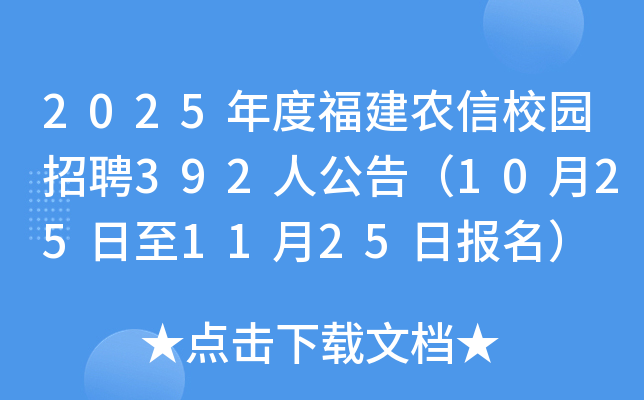 2025年度福建农信校园招聘392人公告（10月25日至11月25日报名）