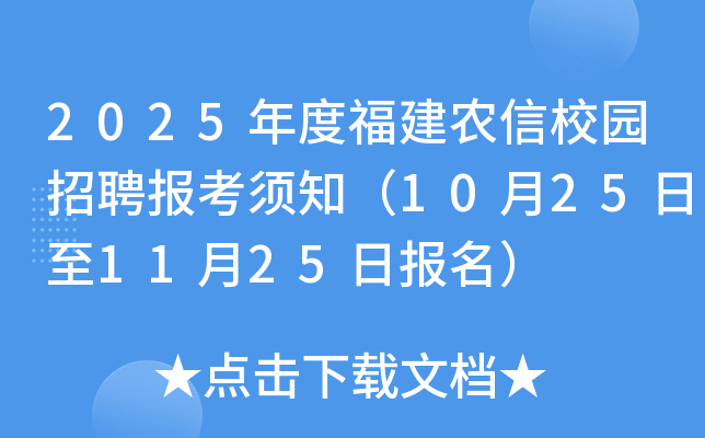 2025年度福建农信校园招聘报考须知（10月25日至11月25日报名）