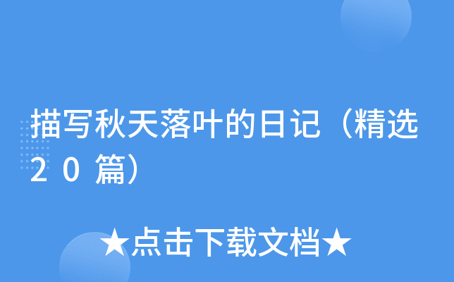 描写秋天落叶的日记（精选20篇）