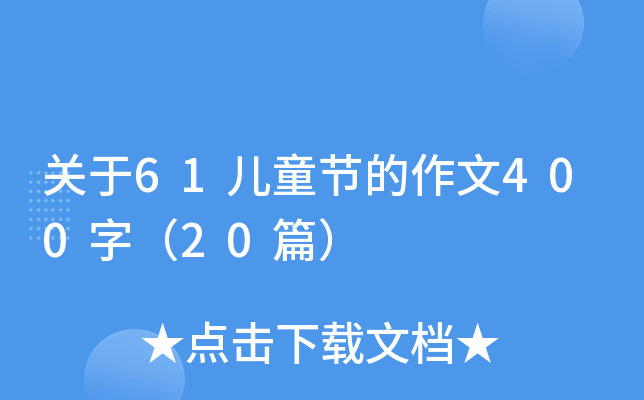 关于61儿童节的作文400字（20篇）
