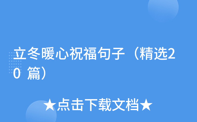 立冬暖心祝福句子（精选20篇）