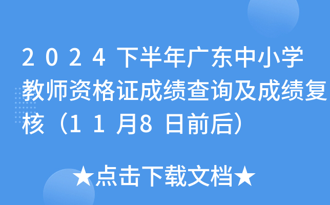 2024下半年广东中小开云kaiyun(中国)教师资格证成绩查询及成绩复核（11月8日前后）