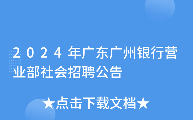 2024年广东广州银行营业部社会招聘公告