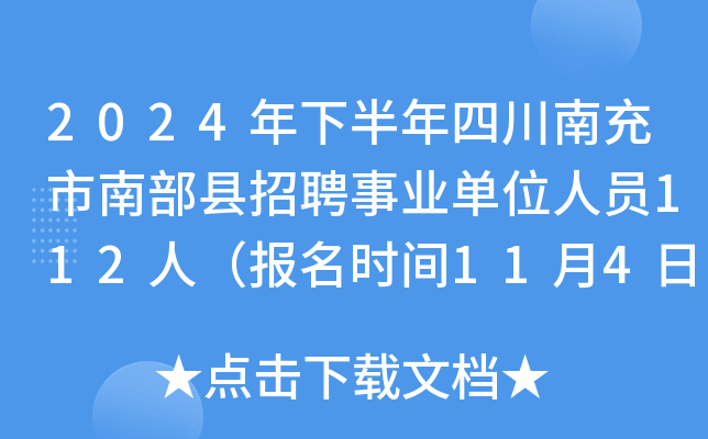 2024年下半年四川南充市南部县招聘事业单位人员112人（报名时间11月4日-8日）