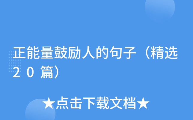 正能量鼓励人的句子（精选20篇）