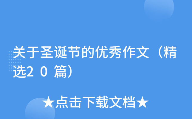 关于圣诞节的优秀作文（精选20篇）