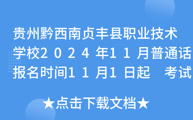 贵州黔西南贞丰县职业技术开云kaiyun(中国)校2024年11月普通话报名时间11月1日起 考试时间11月20日