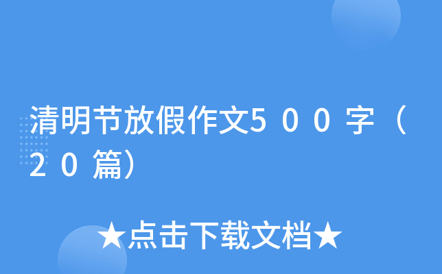 清明节放假作文500字（20篇）