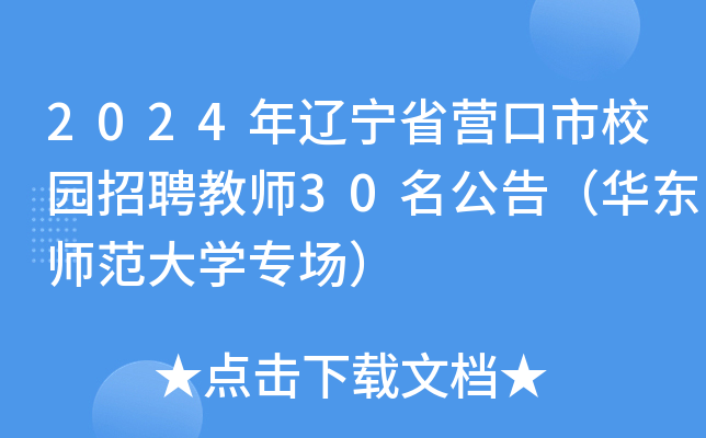2024年辽宁省营口市校园招聘教师30名公告（华东师范大开云kaiyun(中国)专场）