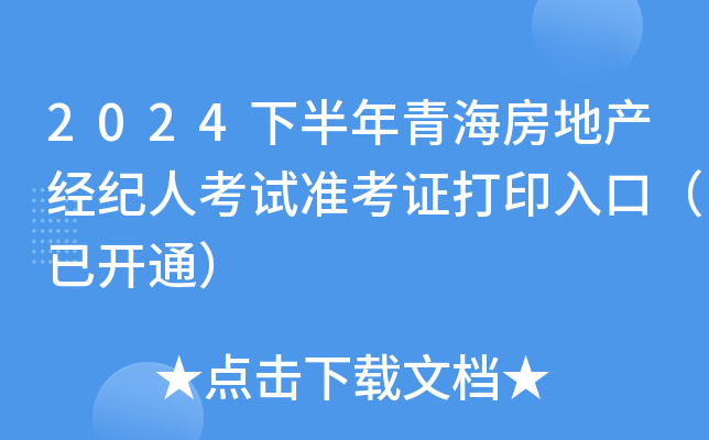 2024下半年青海房地产经纪人考试准考证打印入口（已开通）